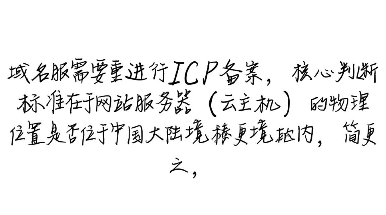 换域名需要备案吗，网站更换域名需要重新备案吗
