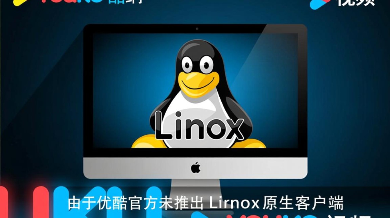 优酷Linux版怎么安装，Linux系统如何使用优酷看视频-好主机测评网