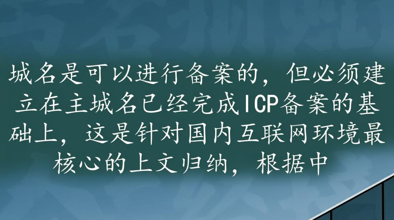 二级域名能备案吗，二级域名备案流程及所需材料是什么？