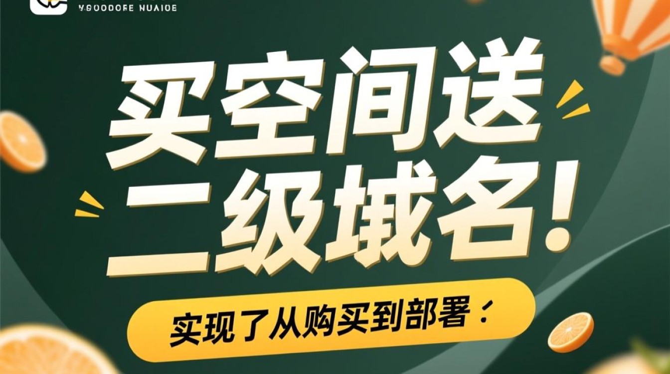 买空间送二级域名吗，买虚拟主机送域名吗？