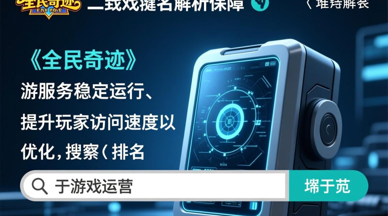 全民奇迹三级域名解析怎么设置，域名解析失败怎么办？